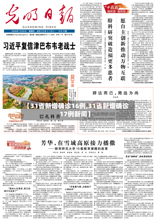 【31省新增确诊16例,31省新增确诊17例新闻】-第3张图片