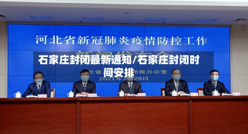 石家庄封闭最新通知/石家庄封闭时间安排