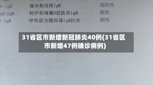 31省区市新增新冠肺炎40例(31省区市新增47例确诊病例)