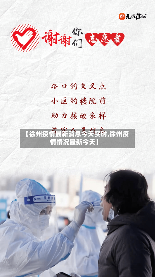 【徐州疫情最新消息今天实时,徐州疫情情况最新今天】-第2张图片