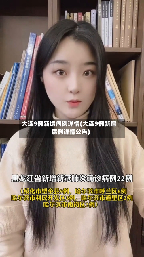大连9例新增病例详情(大连9例新增病例详情公告)