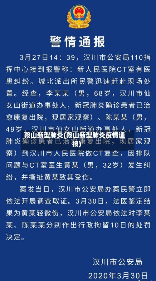 鞍山新型肺炎(鞍山新型肺炎疫情通报)-第2张图片