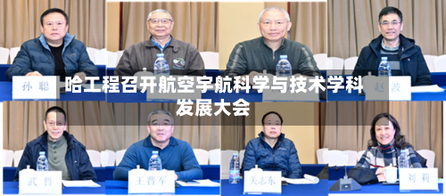 哈工程召开航空宇航科学与技术学科发展大会-第3张图片