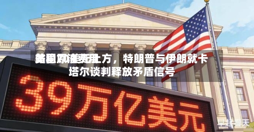美国原油费用站稳70美元上方	，特朗普与伊朗就卡塔尔谈判释放矛盾信号-第3张图片