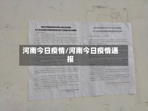 河南今日疫情/河南今日疫情通报