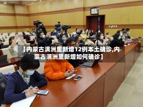 【内蒙古满洲里新增12例本土确诊,内蒙古满洲里新增如何确诊】-第2张图片