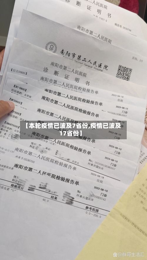 【本轮疫情已波及7省份,疫情已波及17省份】