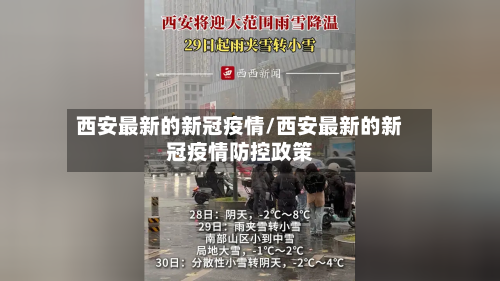 西安最新的新冠疫情/西安最新的新冠疫情防控政策
