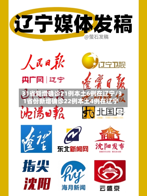 31省新增确诊21例本土6例在辽宁/31省份新增确诊22例本土4例在辽宁-第2张图片