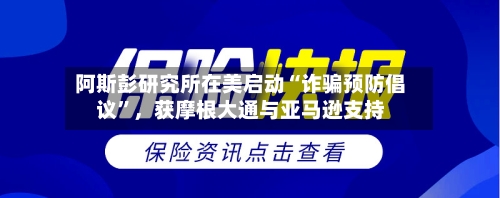 阿斯彭研究所在美启动“诈骗预防倡议	”，获摩根大通与亚马逊支持-第2张图片