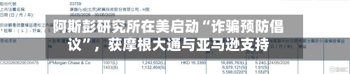 阿斯彭研究所在美启动“诈骗预防倡议”，获摩根大通与亚马逊支持-第3张图片