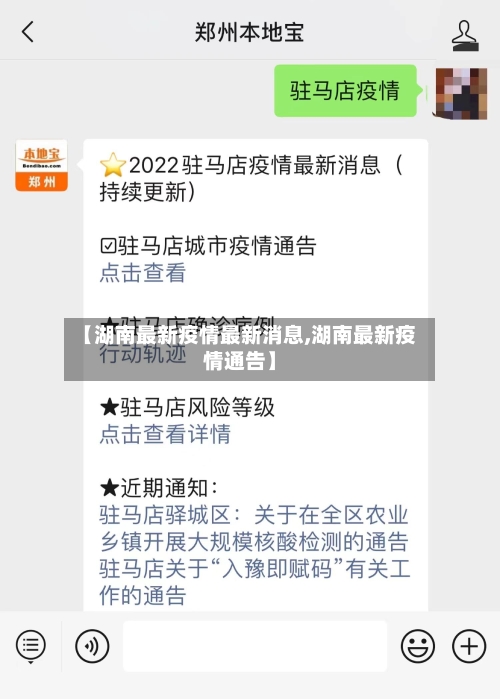 【湖南最新疫情最新消息,湖南最新疫情通告】-第3张图片