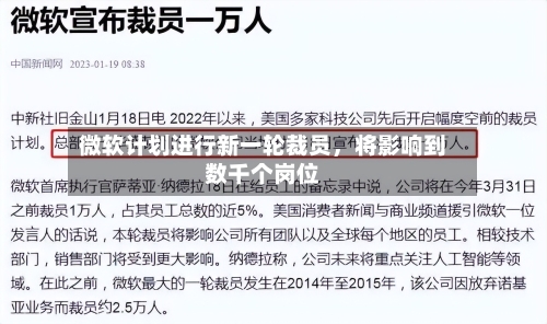 微软计划进行新一轮裁员	，将影响到数千个岗位-第3张图片