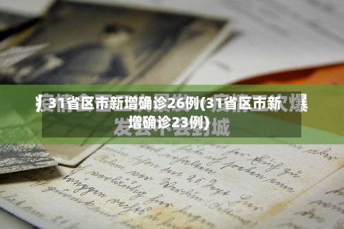 31省区市新增确诊26例(31省区市新增确诊23例)-第2张图片
