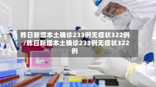 昨日新增本土确诊233例无症状322例/昨日新增本土确诊233例无症状322例