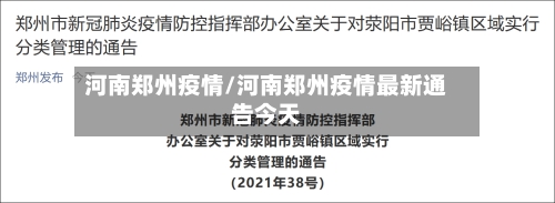 河南郑州疫情/河南郑州疫情最新通告今天-第2张图片