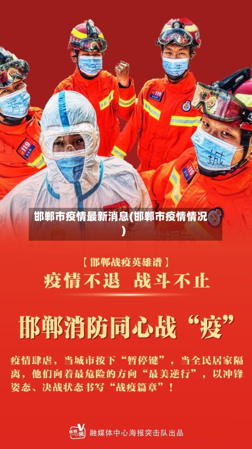 邯郸市疫情最新消息(邯郸市疫情情况)