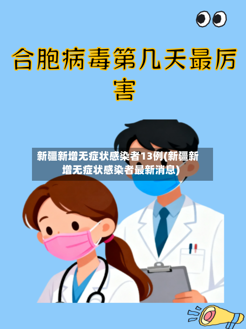 新疆新增无症状感染者13例(新疆新增无症状感染者最新消息)