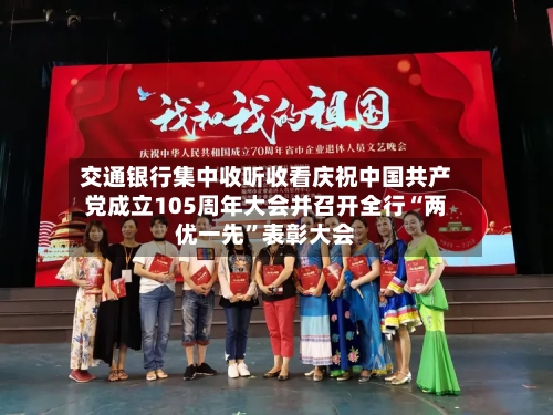 交通银行集中收听收看庆祝中国共产党成立105周年大会并召开全行“两优一先”表彰大会-第2张图片