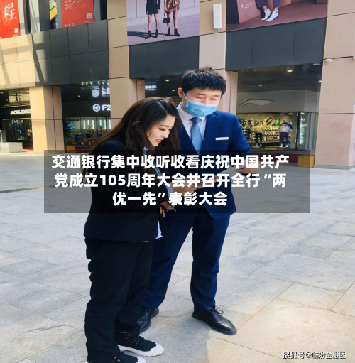 交通银行集中收听收看庆祝中国共产党成立105周年大会并召开全行“两优一先	”表彰大会-第3张图片
