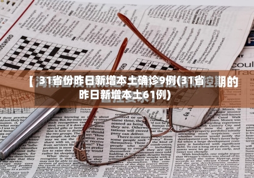 31省份昨日新增本土确诊9例(31省昨日新增本土61例)