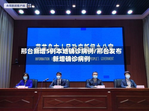 邢台新增5例本地确诊病例/邢台发布新增确诊病例-第2张图片
