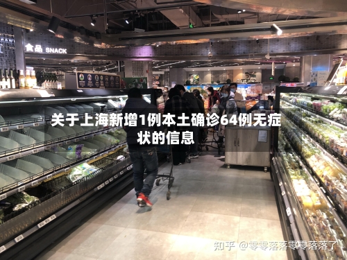 关于上海新增1例本土确诊64例无症状的信息-第2张图片