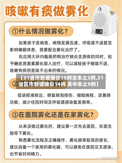 【31省市新增确诊15例含本土3例,31省区市新增确诊14例 其中本土9例】