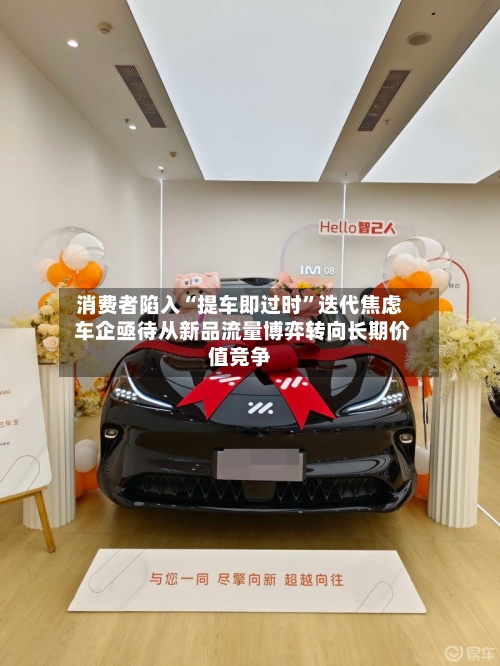 消费者陷入“提车即过时”迭代焦虑 车企亟待从新品流量博弈转向长期价值竞争-第3张图片