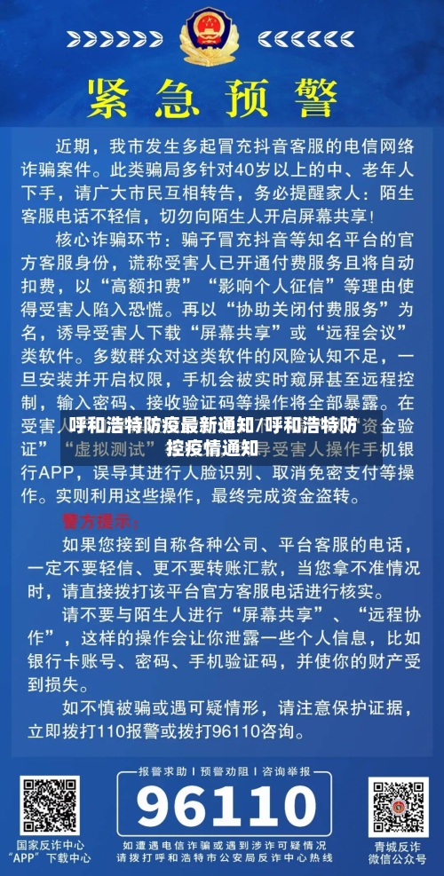 呼和浩特防疫最新通知/呼和浩特防控疫情通知