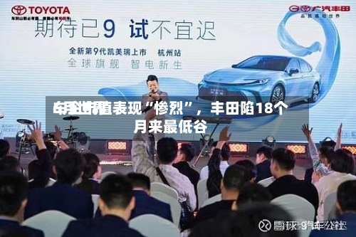 6月世界车企市值表现“惨烈”，丰田陷18个月来最低谷-第3张图片
