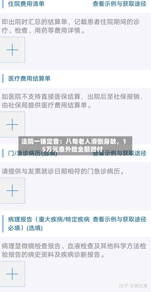 法院一锤定音：八旬老人滑倒身故，15万元意外险全额赔付-第2张图片