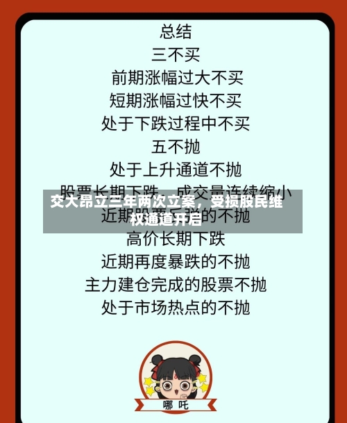 交大昂立三年两次立案，受损股民维权通道开启-第2张图片