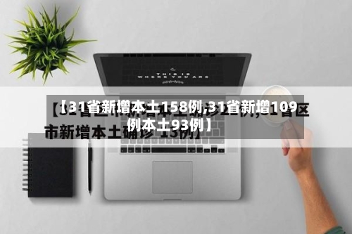 【31省新增本土158例,31省新增109例本土93例】-第2张图片