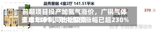 前期项目投产加氦气涨价	，广钢气体上半年净利同比比较高预增138%，年内股价涨幅已超230%-第2张图片