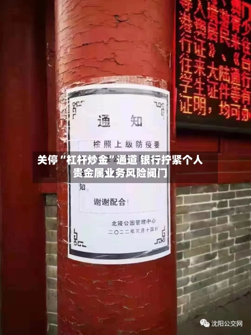 关停“杠杆炒金”通道 银行拧紧个人贵金属业务风险阀门-第3张图片