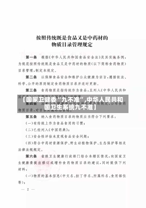 【国家卫健委“九不准”,中华人民共和国卫生系统九不准】-第2张图片