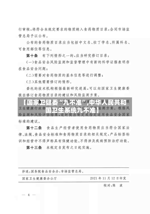 【国家卫健委“九不准	”,中华人民共和国卫生系统九不准】-第3张图片