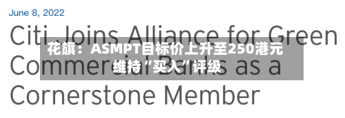 花旗：ASMPT目标价上升至250港元 维持“买入	”评级-第3张图片