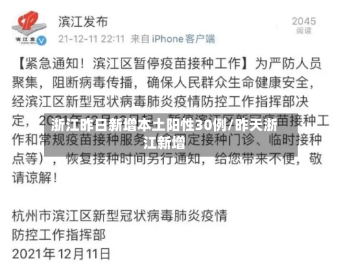 浙江昨日新增本土阳性30例/昨天浙江新增