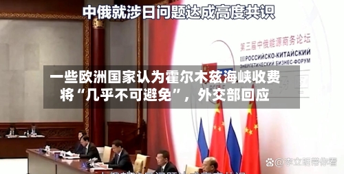 一些欧洲国家认为霍尔木兹海峡收费将“几乎不可避免”	，外交部回应-第2张图片
