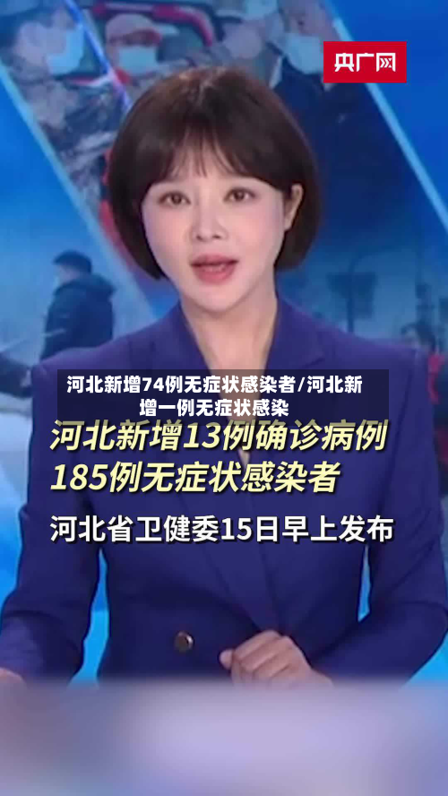 河北新增74例无症状感染者/河北新增一例无症状感染
