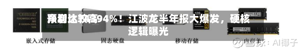 净利比较高预增达74394%！江波龙半年报大爆发	，硬核逻辑曝光-第2张图片