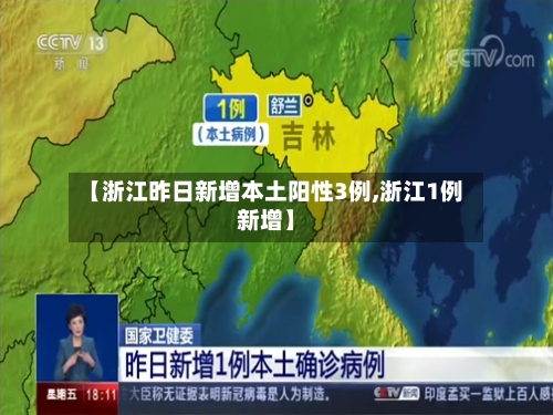 【浙江昨日新增本土阳性3例,浙江1例新增】-第1张图片