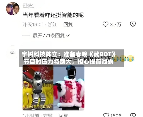 宇树科技陈立：准备春晚《武BOT》节目时压力特别大，担心提前泄露-第2张图片