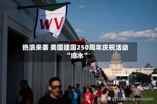 热浪来袭 美国建国250周年庆祝活动“缩水”-第2张图片