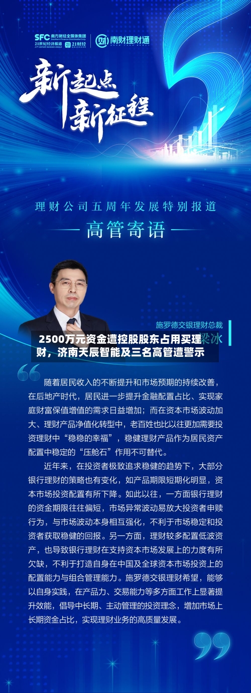 2500万元资金遭控股股东占用买理财，济南天辰智能及三名高管遭警示-第2张图片