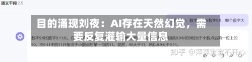目的涌现刘夜：AI存在天然幻觉，需要反复灌输大量信息-第3张图片