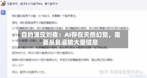 目的涌现刘夜：AI存在天然幻觉，需要反复灌输大量信息-第2张图片