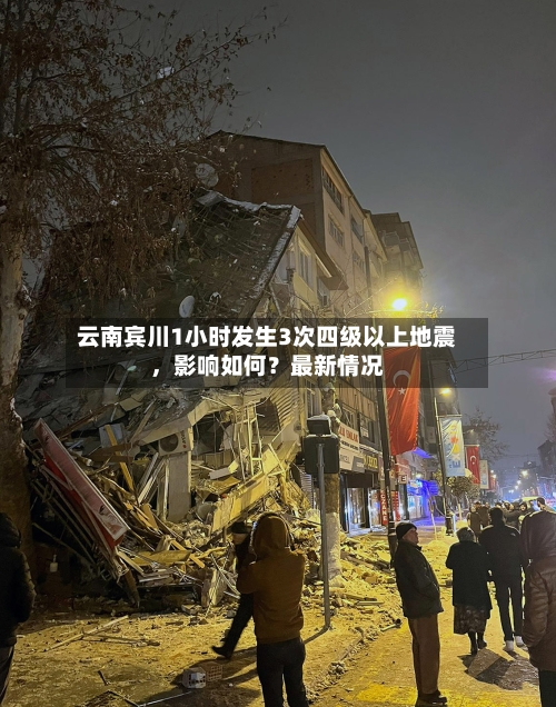 云南宾川1小时发生3次四级以上地震，影响如何？最新情况-第2张图片
